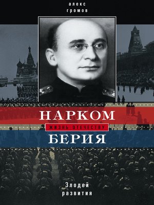 cover image of Нарком Берия. Злодей развития